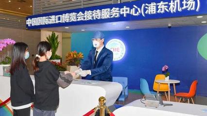 集三大功能為一體，上海機場進博會接待服務中心正式啟用